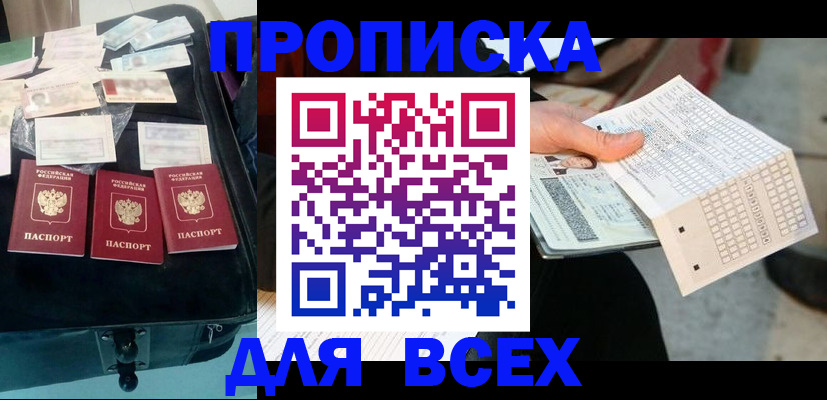 купить прописку в Ступино